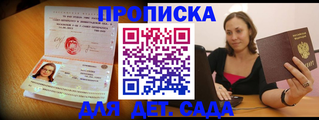 прописка ребенка в Барнауле