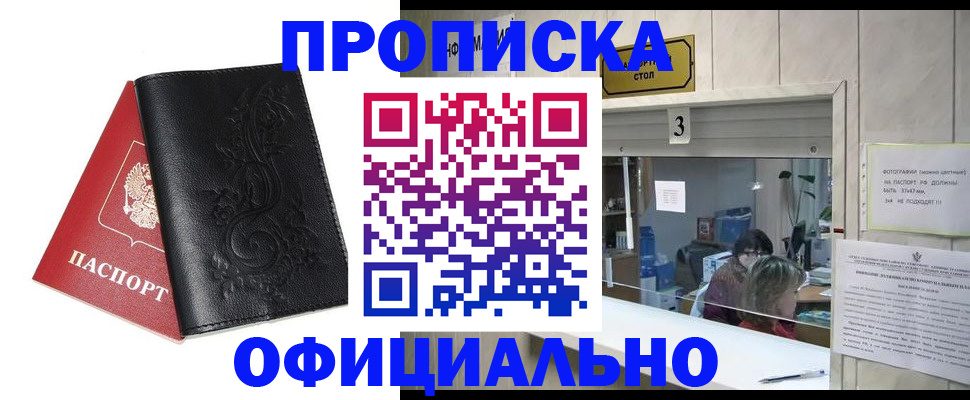 прописка от собственника в Барнауле